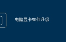 电脑显卡如何升级