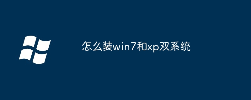 怎么装win7和xp双系统