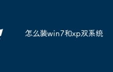 怎么装win7和xp双系统