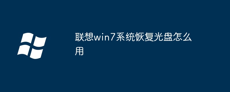 联想win7系统恢复光盘怎么用
