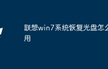 联想win7系统恢复光盘怎么用