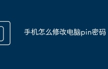 手机怎么修改电脑pin密码