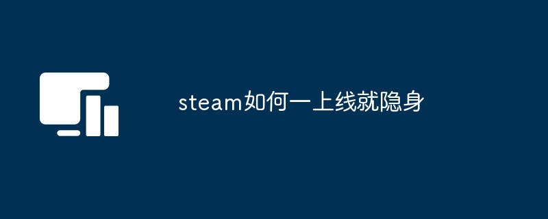 steam如何一上线就隐身