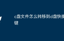 c盘文件怎么转移到d盘快捷键