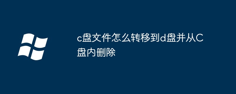 c盘文件怎么转移到d盘并从C盘内删除