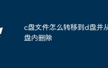 c盘文件怎么转移到d盘并从C盘内删除
