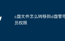 c盘文件怎么转移到d盘管理员权限