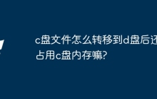 c盘文件怎么转移到d盘后还占用c盘内存嘛?