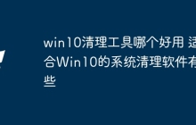 win10清理工具哪个好用 适合Win10的系统清理软件有哪些