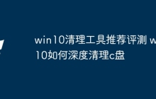 win10清理工具推荐评测 win10如何深度清理c盘