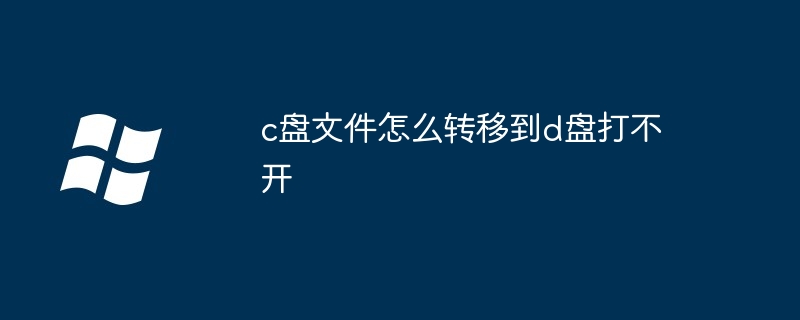 c盘文件怎么转移到d盘打不开