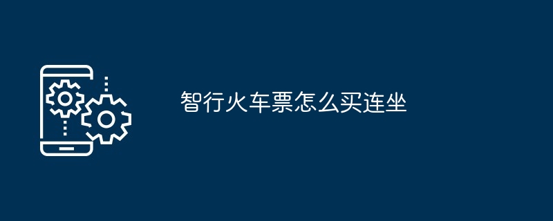 智行火车票怎么买连坐