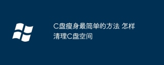 C盘瘦身最简单的方法 怎样清理C盘空间