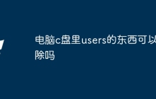 电脑c盘里users的东西可以删除吗