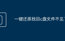 一键还原找回c盘文件不见了