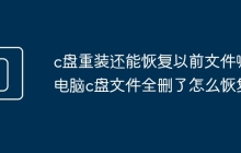 c盘重装还能恢复以前文件嘛 电脑c盘文件全删了怎么恢复