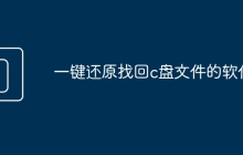 一键还原找回c盘文件的软件