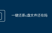 一键还原c盘文件还在吗