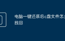 电脑一键还原后c盘文件怎么找回