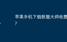 苹果手机下载恢复大师收费吗?