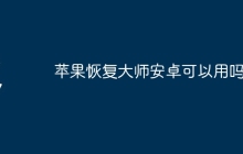苹果恢复大师安卓可以用吗