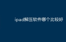 ipad解压软件哪个比较好