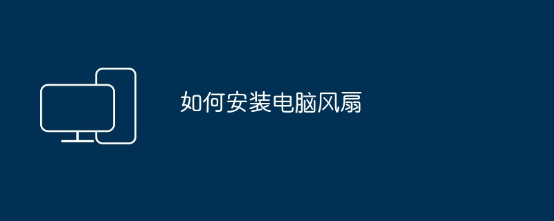 如何安装电脑风扇