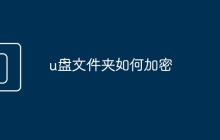u盘文件夹如何加密
