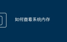 如何查看系统内存
