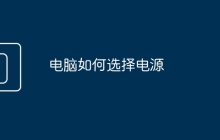电脑如何选择电源