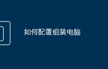 如何配置组装电脑