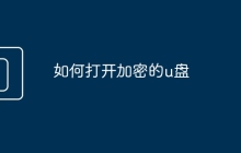 如何打开加密的u盘