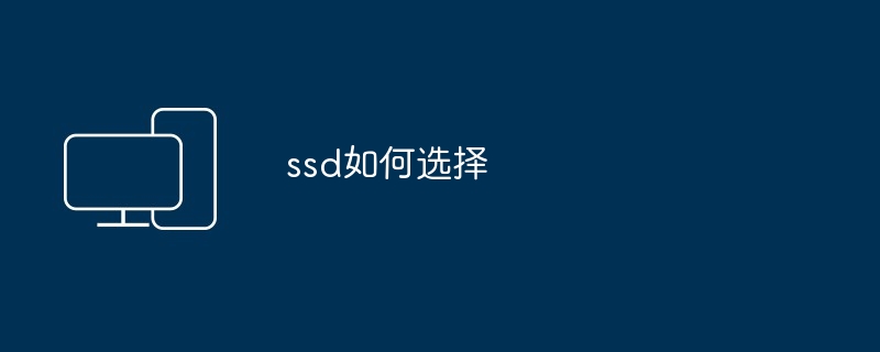 ssd如何选择