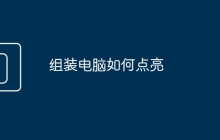 组装电脑如何点亮