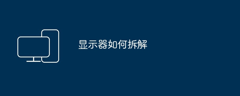 显示器如何拆解