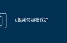 u盘如何加密保护