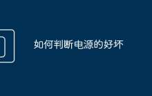 如何判断电源的好坏