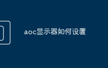 aoc显示器如何设置