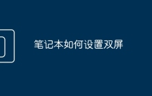 笔记本如何设置双屏
