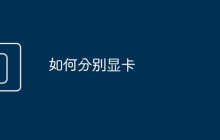 如何分别显卡
