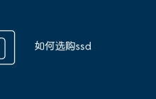 如何选购ssd