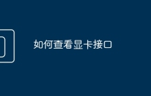 如何查看显卡接口