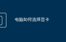 电脑如何选择显卡