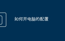 如何开电脑的配置