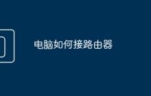 电脑如何接路由器