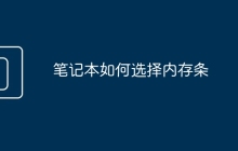 笔记本如何选择内存条