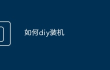 如何diy装机
