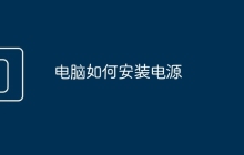 电脑如何安装电源