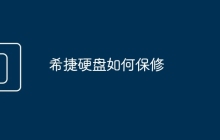 希捷硬盘如何保修