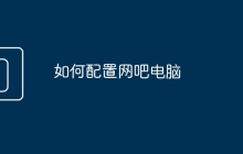 如何配置网吧电脑